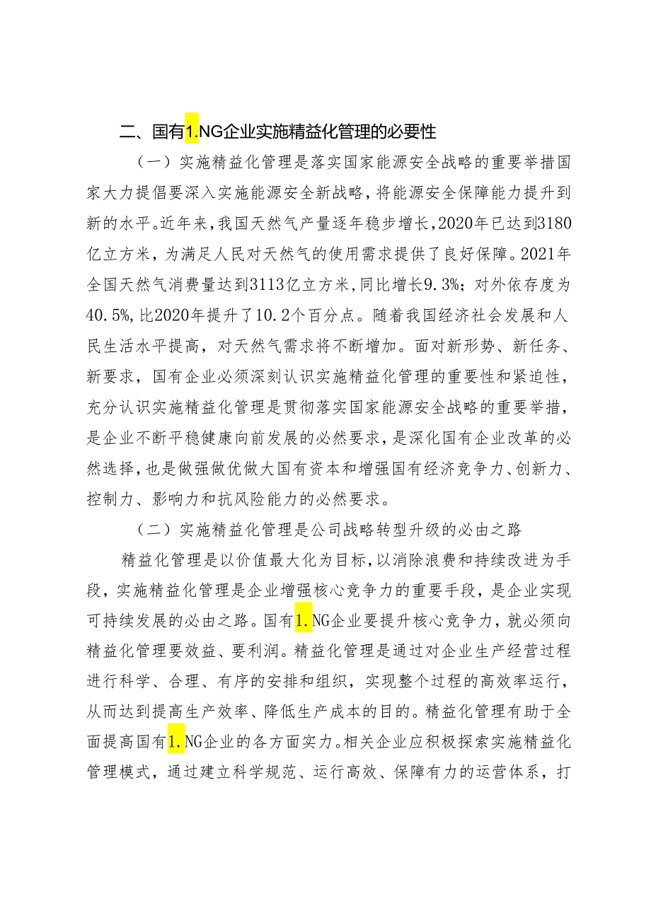 国有LNG企业实施精益化管理的思考和建议.docx_第2页