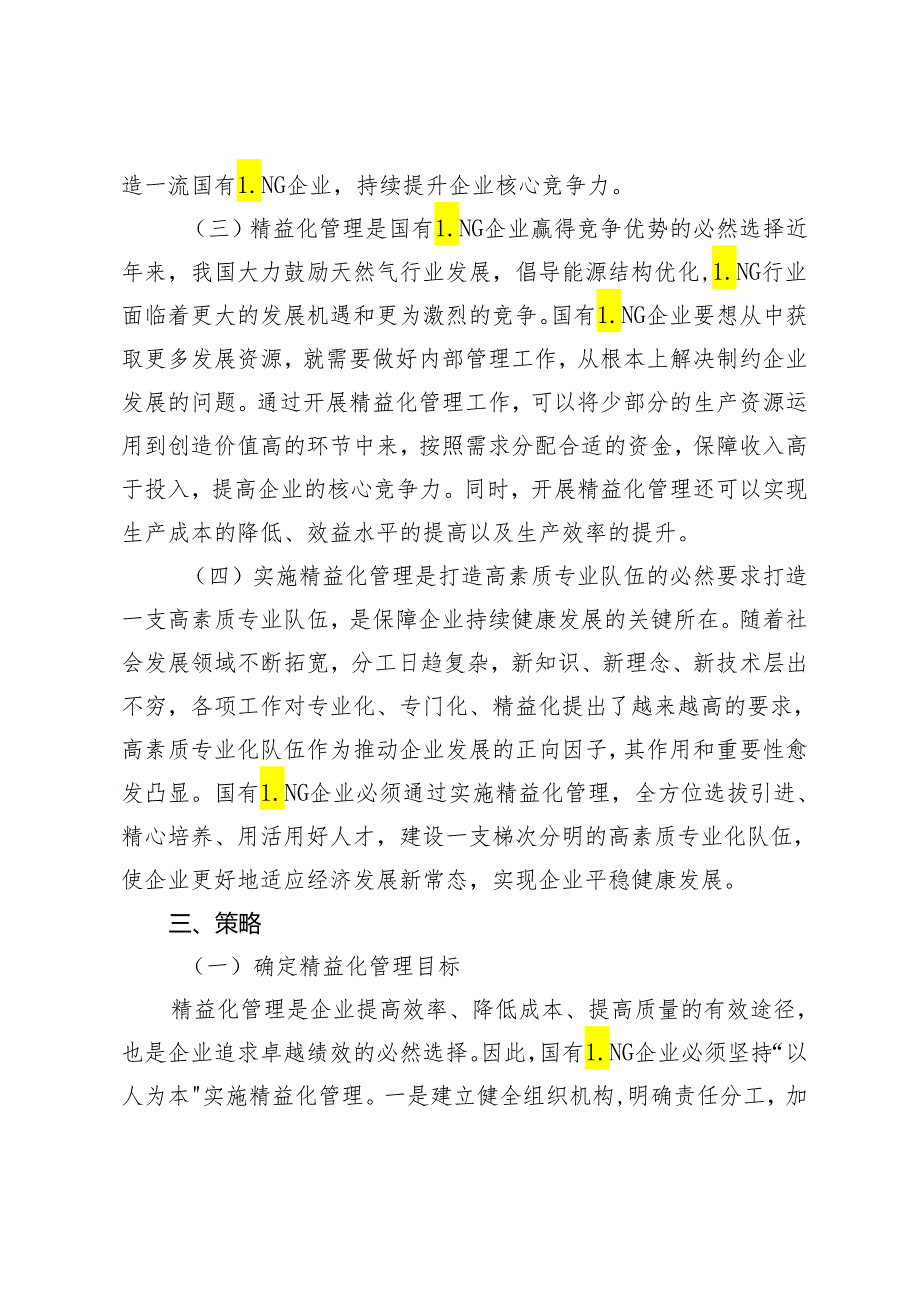 国有LNG企业实施精益化管理的思考和建议.docx_第3页