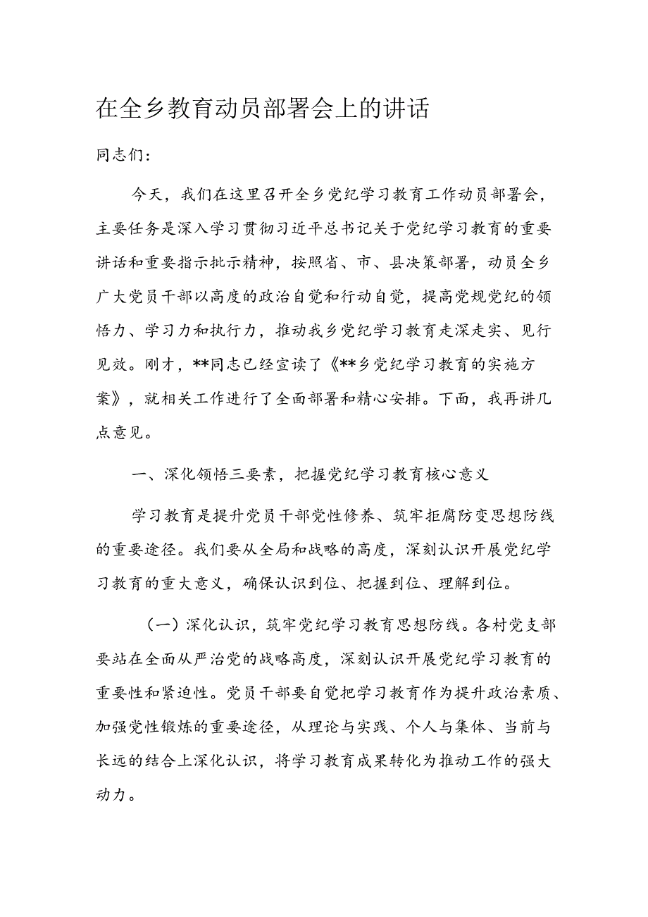 在全乡教育动员部署会上的讲话.docx_第1页