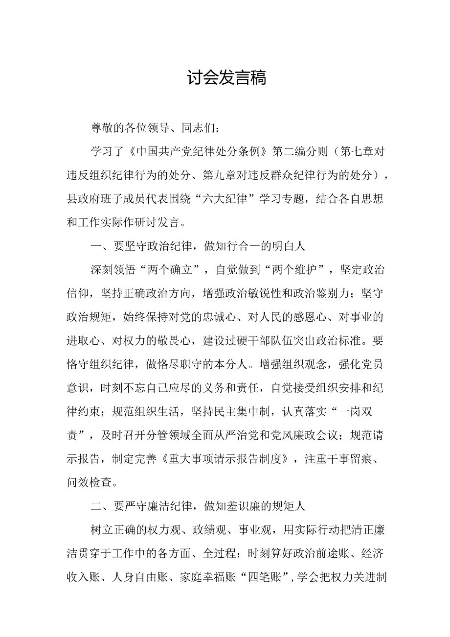 学习2024年《党纪教育之“六大纪律”》专题研讨发言稿 （汇编8份）.docx_第3页