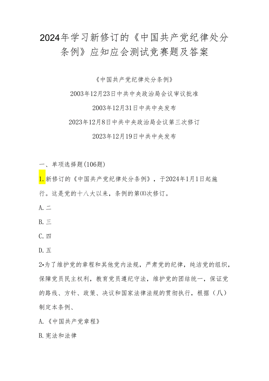 2024《中国共产党纪律处分条例》应知应会知识测试考试竞赛题库及答案.docx_第1页