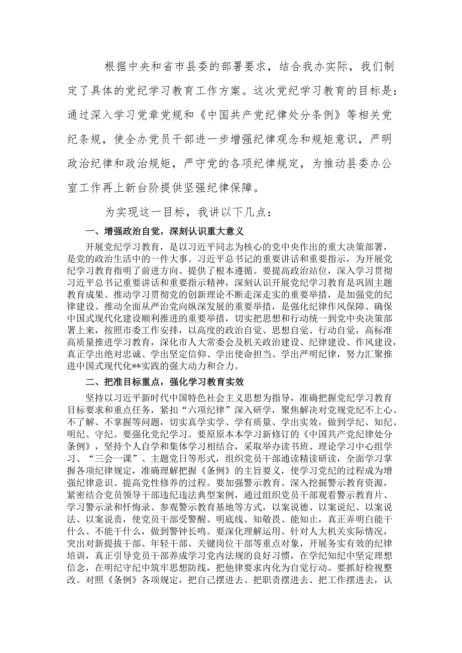 2024县委办公室党纪学习教育启动部署会议上的主持讲话.docx_第2页