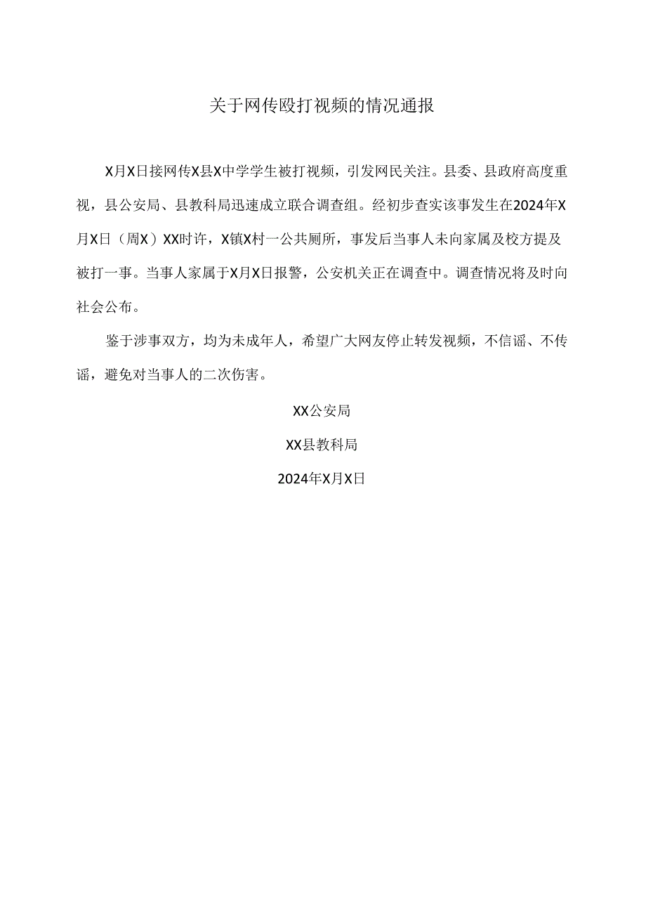 关于xx网传殴打视频的情况通报（2024年）.docx_第1页