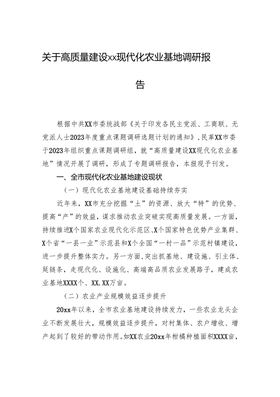 关于高质量建设xx现代化农业基地调研报告.docx_第1页