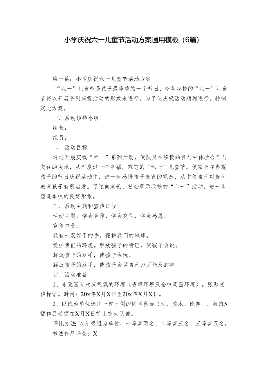 小学庆祝六一儿童节活动方案通用模板（6篇）.docx_第1页