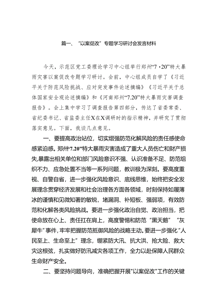 “以案促改”专题学习研讨会发言材料(11篇合集).docx_第2页