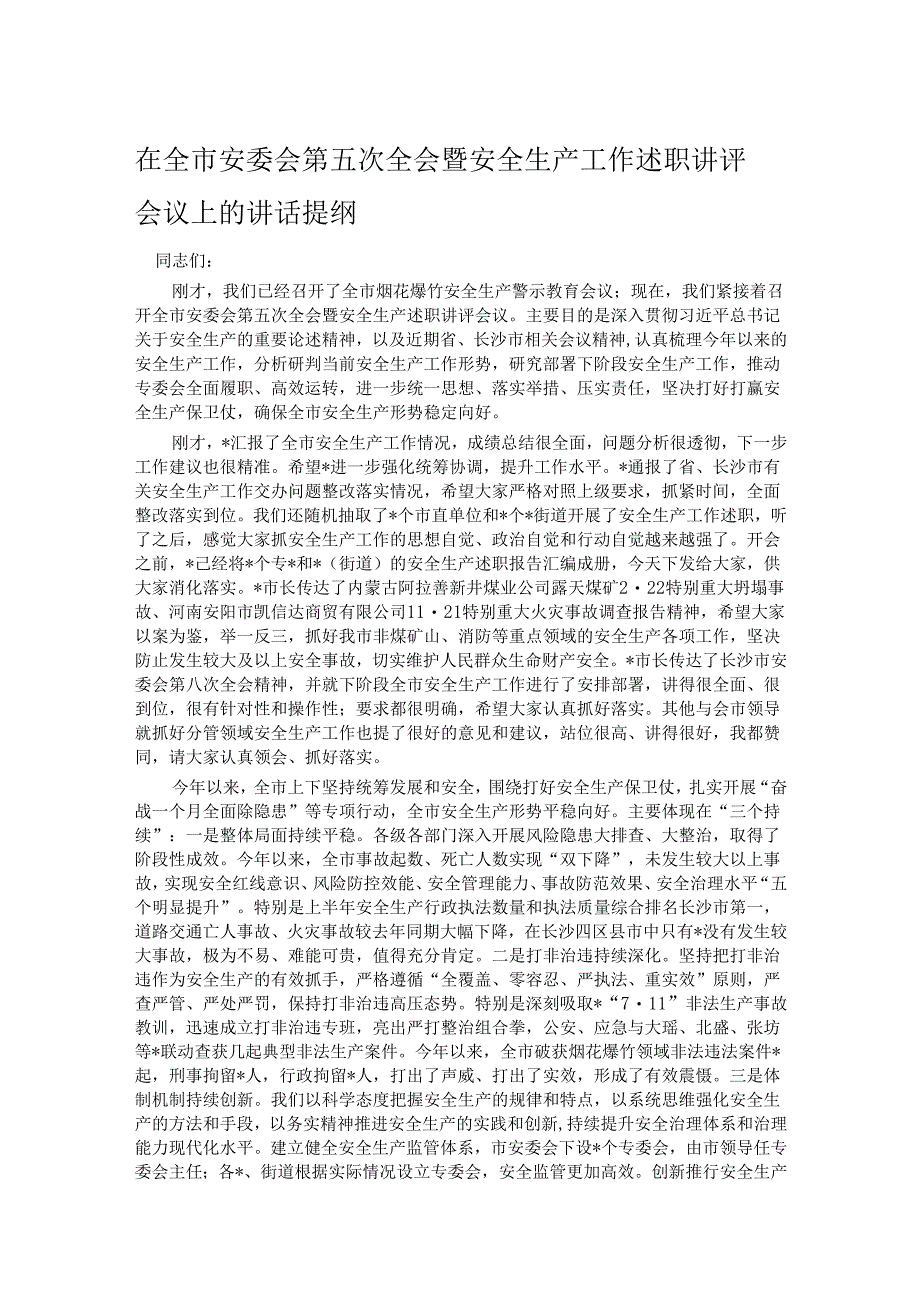 在全市安委会第五次全会暨安全生产工作述职讲评会议上的讲话提纲.docx_第1页