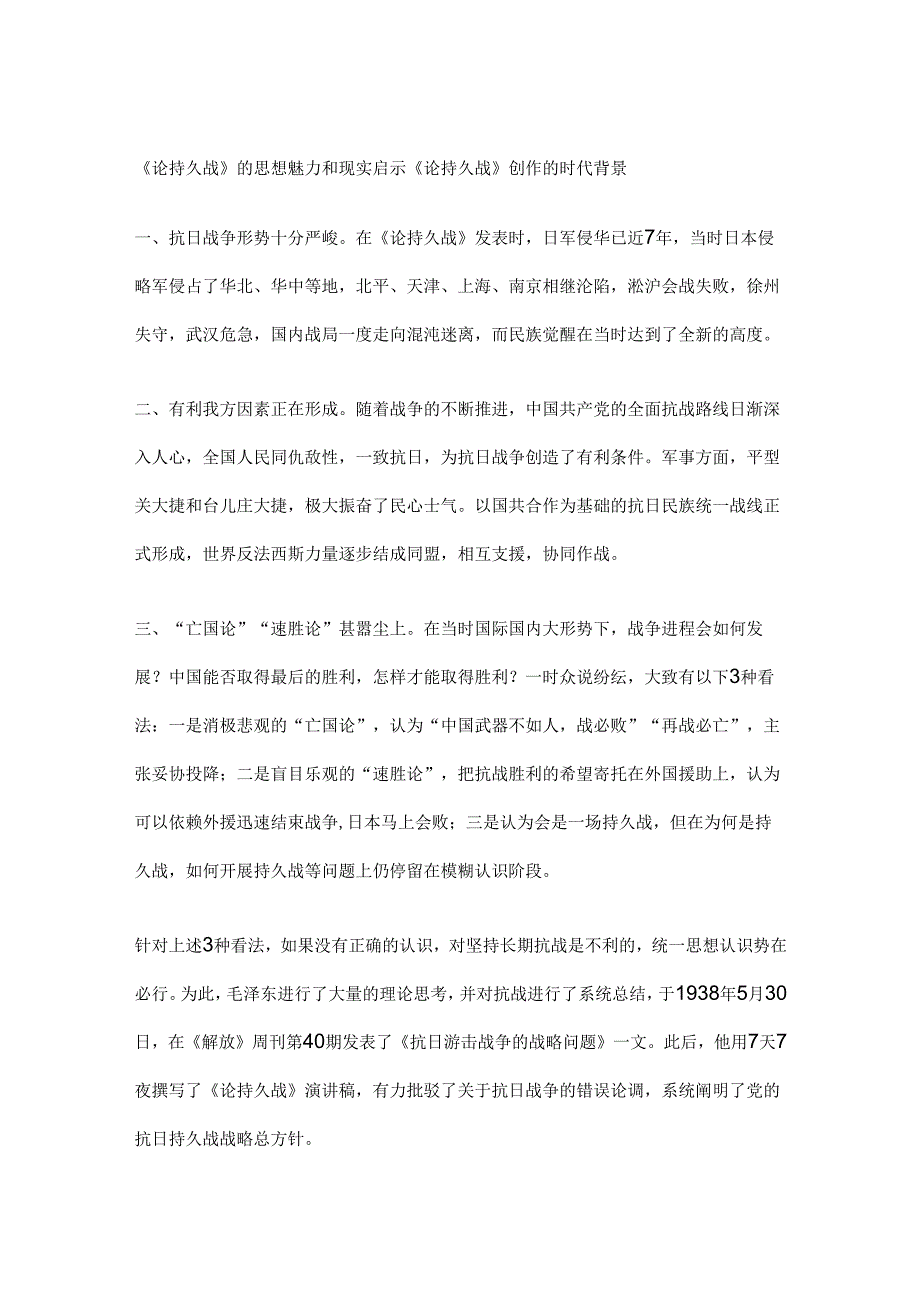 《论持久战》的思想魅力和现实启示.docx_第1页