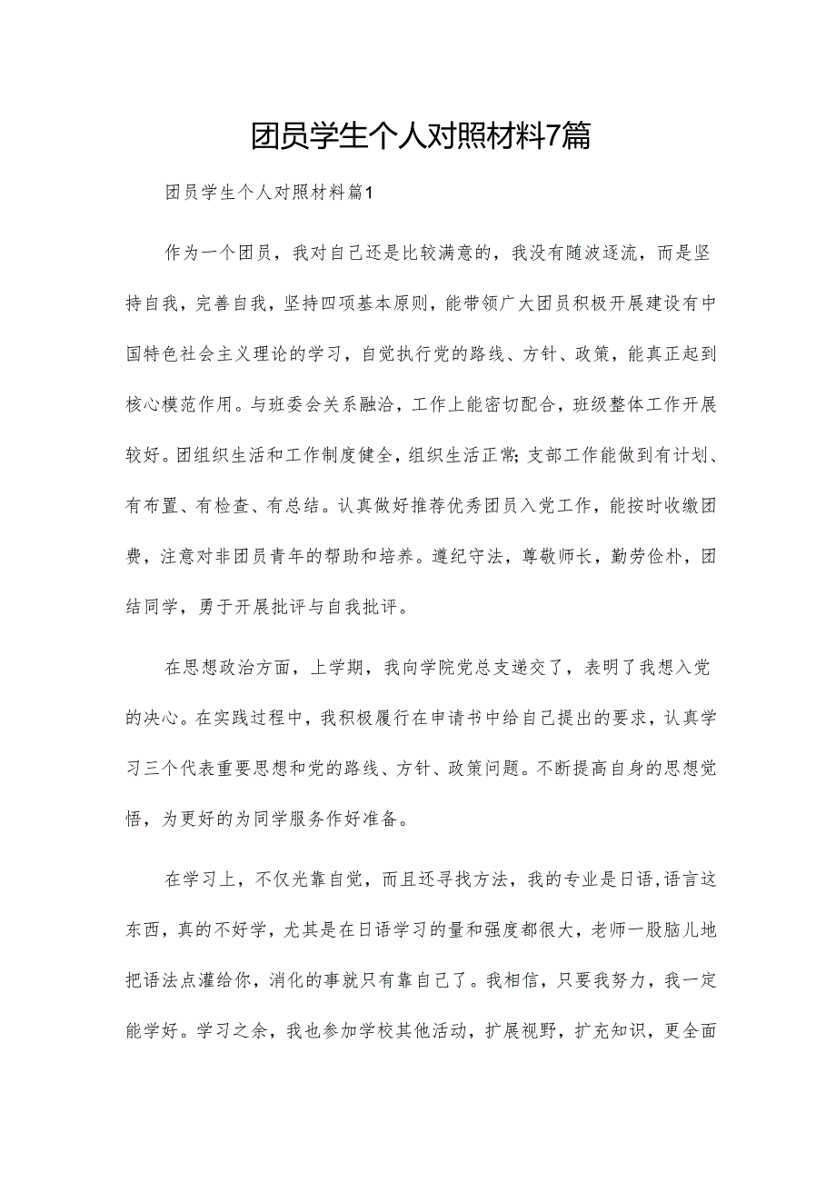 团员学生个人对照材料7篇.docx_第1页