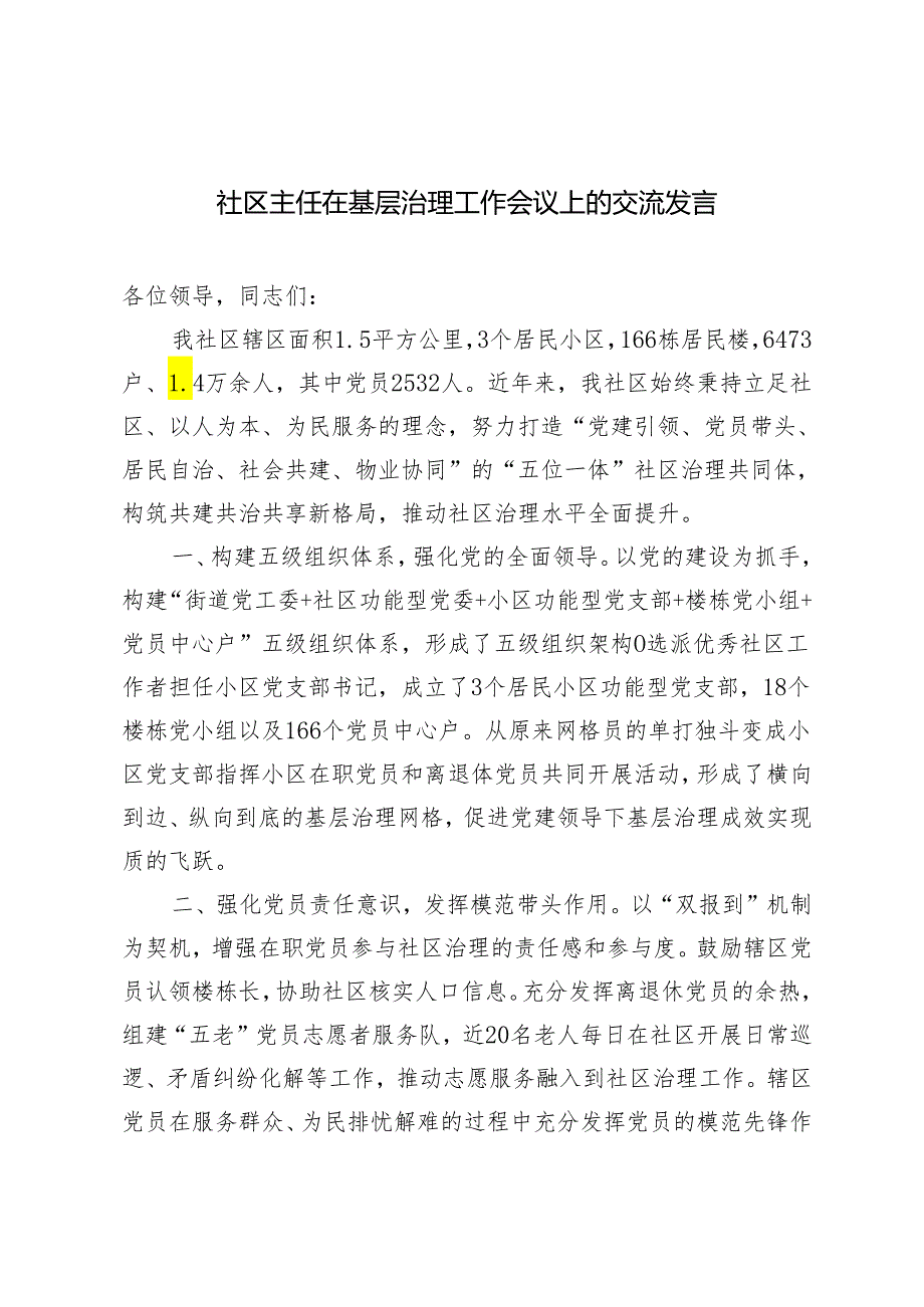 2024年社区主任在基层治理工作会议上的交流发言.docx_第1页