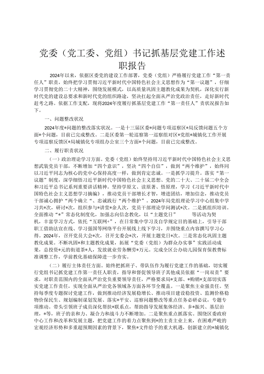 党委（党工委、党组）书记抓基层党建工作述职报告.docx_第1页