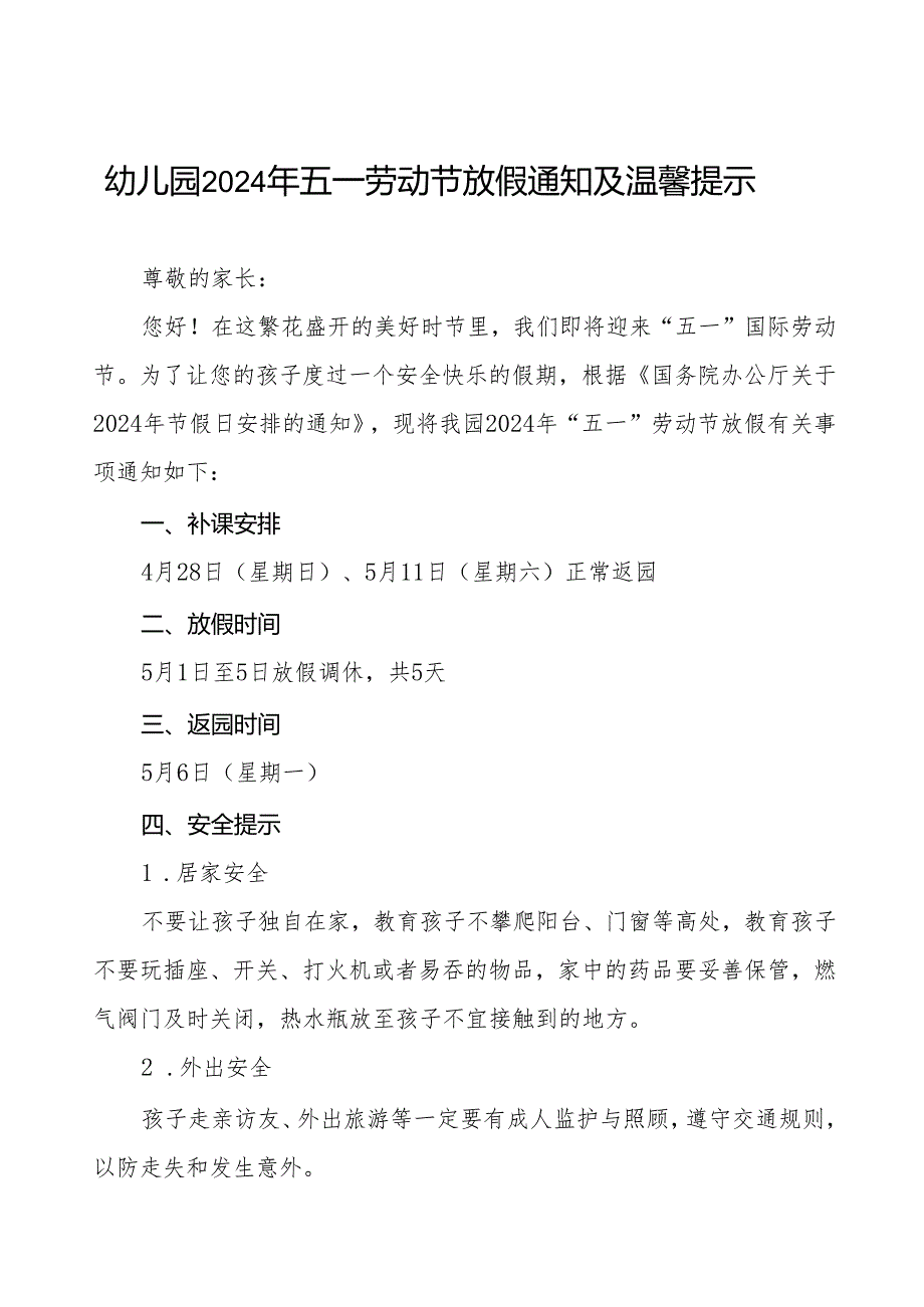 (最新版10篇)2024年五一劳动节放假通知及温馨提示.docx_第1页