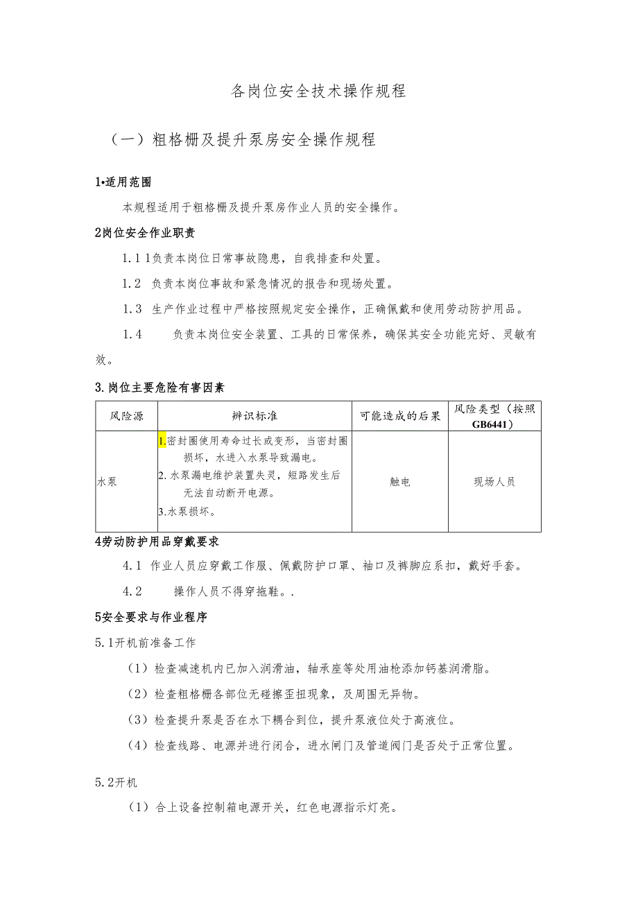 污水处理厂安全生产操作规程模板.docx_第2页