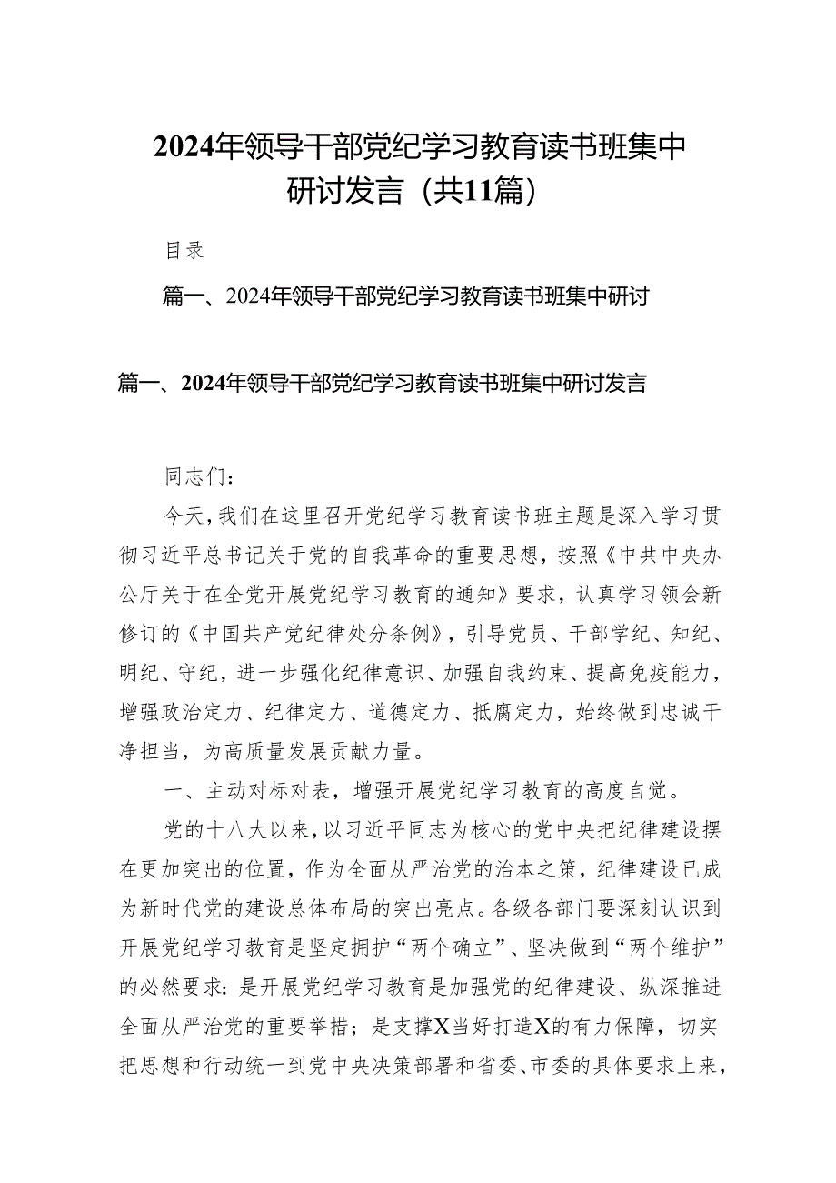 2024年领导干部党纪学习教育读书班集中研讨发言11篇（精选版）.docx_第1页