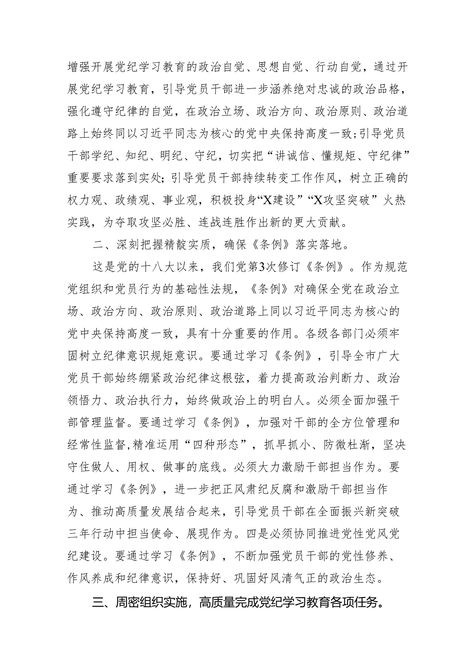 2024年领导干部党纪学习教育读书班集中研讨发言11篇（精选版）.docx_第2页