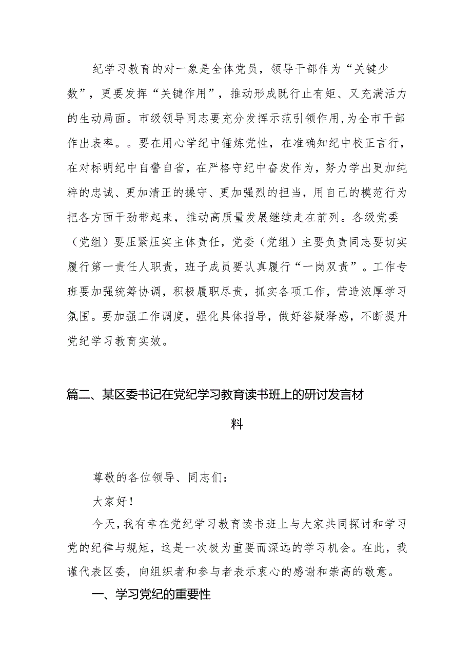 2024年领导干部党纪学习教育读书班集中研讨发言11篇（精选版）.docx_第3页