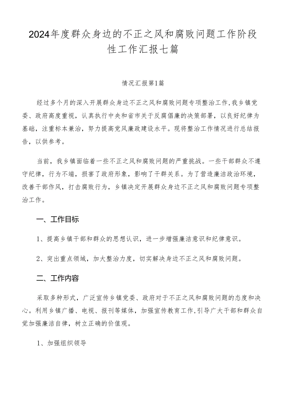 2024年度群众身边的不正之风和腐败问题工作阶段性工作汇报七篇.docx_第1页