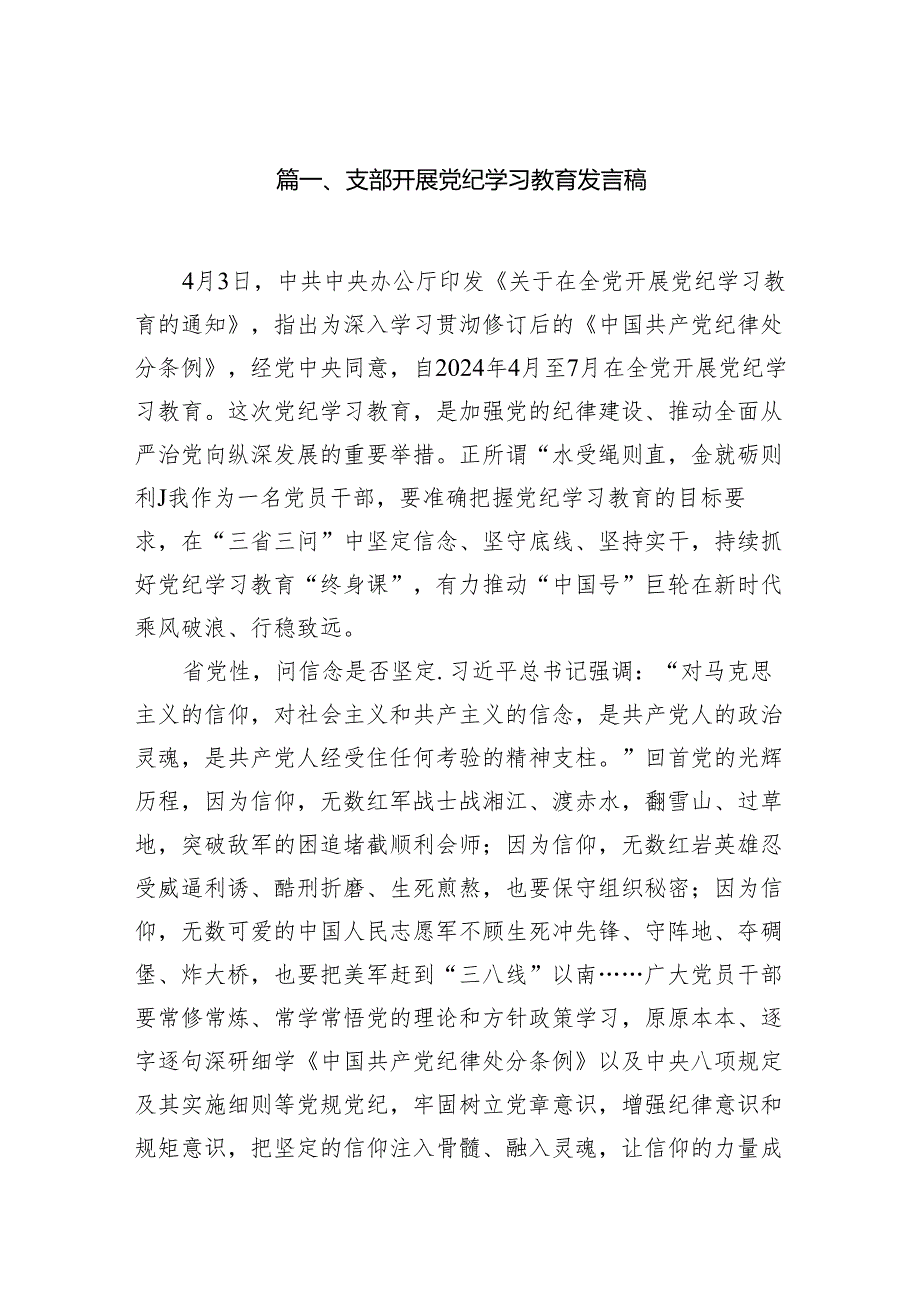 支部开展党纪学习教育发言稿8篇供参考.docx_第2页