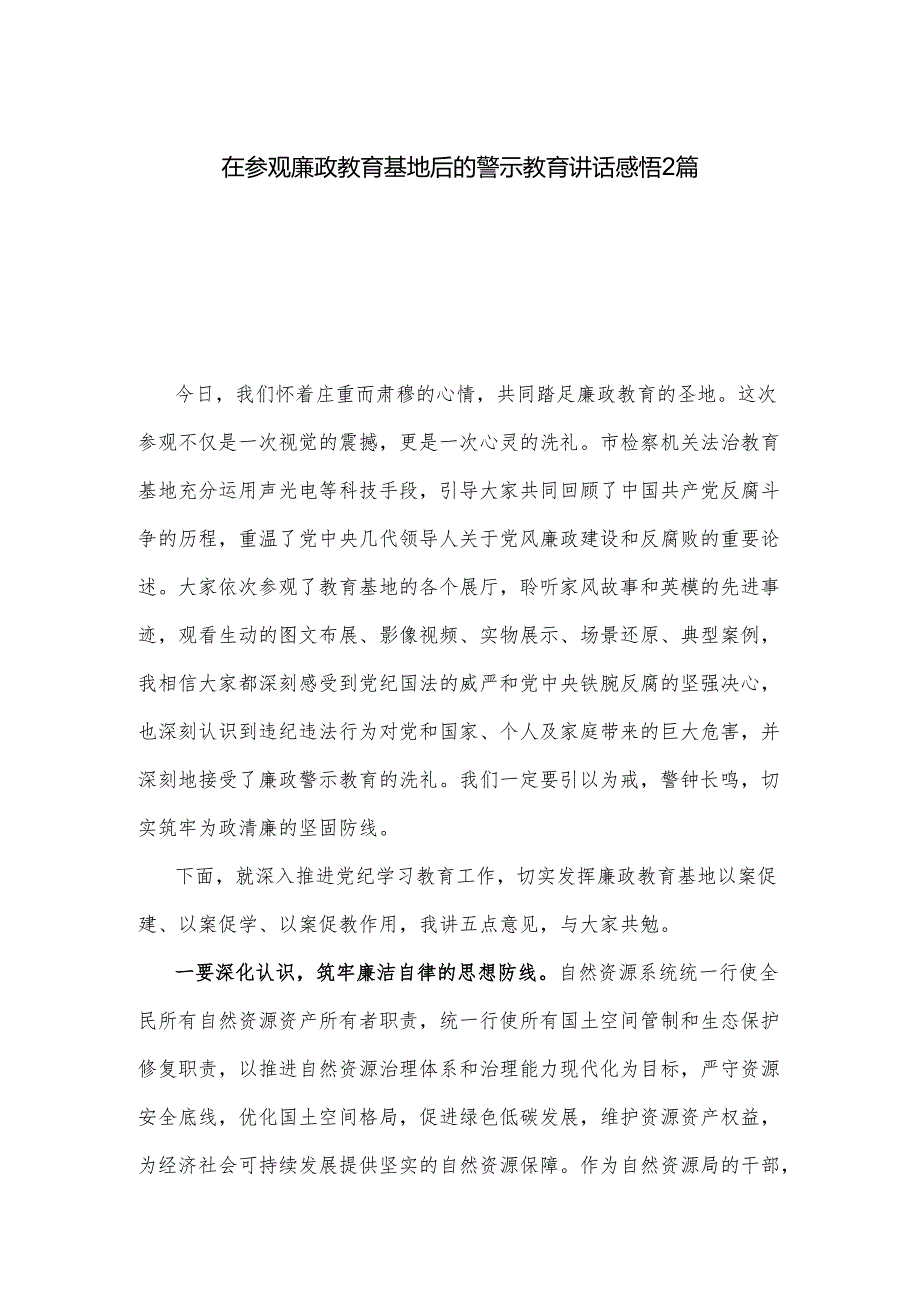 在参观廉政教育基地后的警示教育讲话感悟2篇.docx_第1页