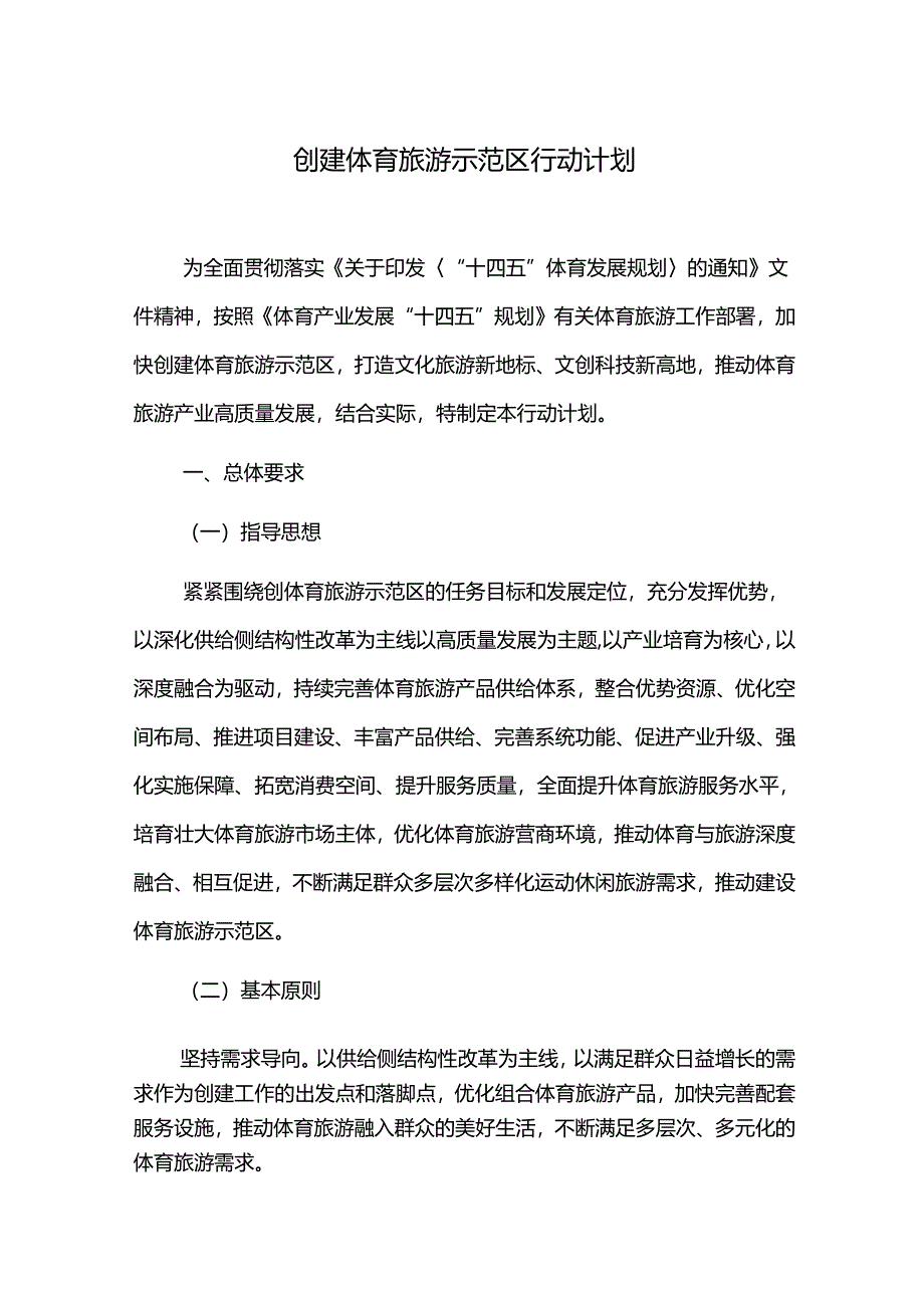 创建体育旅游示范区行动计划.docx_第1页