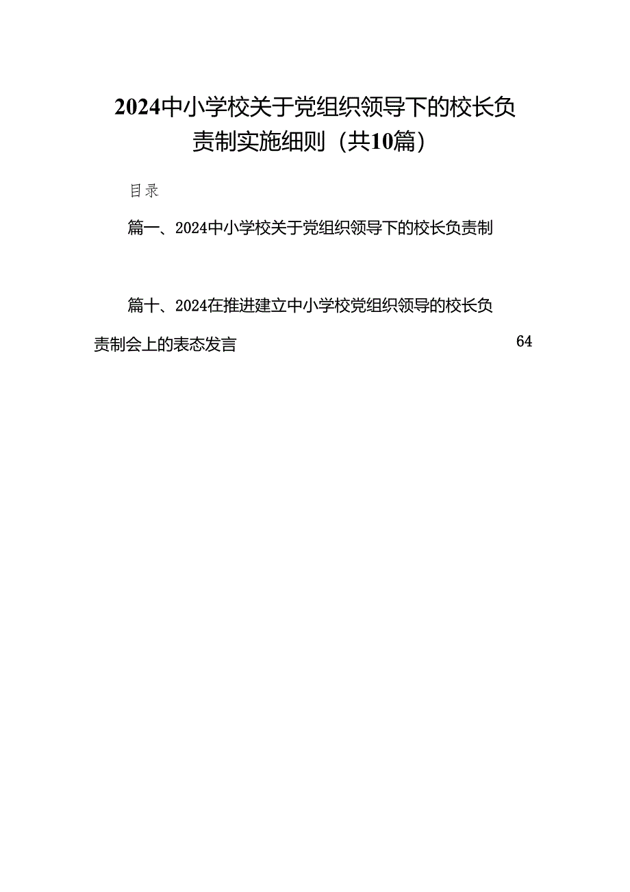 中小学校关于党组织领导下的校长负责制实施细则10篇(最新精选).docx_第1页