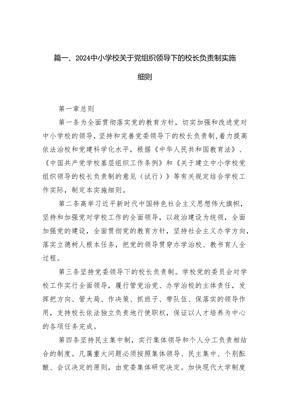 中小学校关于党组织领导下的校长负责制实施细则10篇(最新精选).docx_第2页