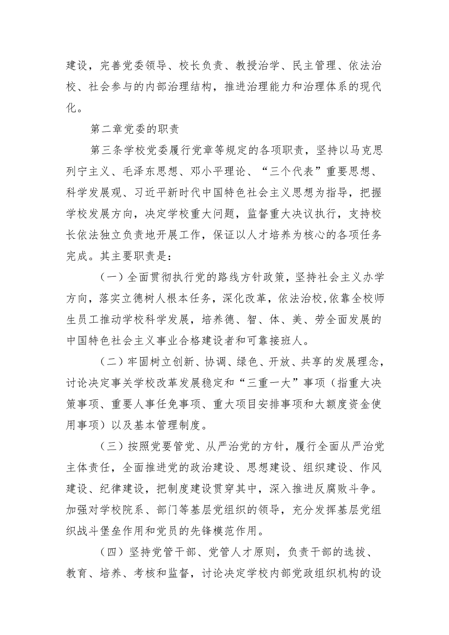 中小学校关于党组织领导下的校长负责制实施细则10篇(最新精选).docx_第3页