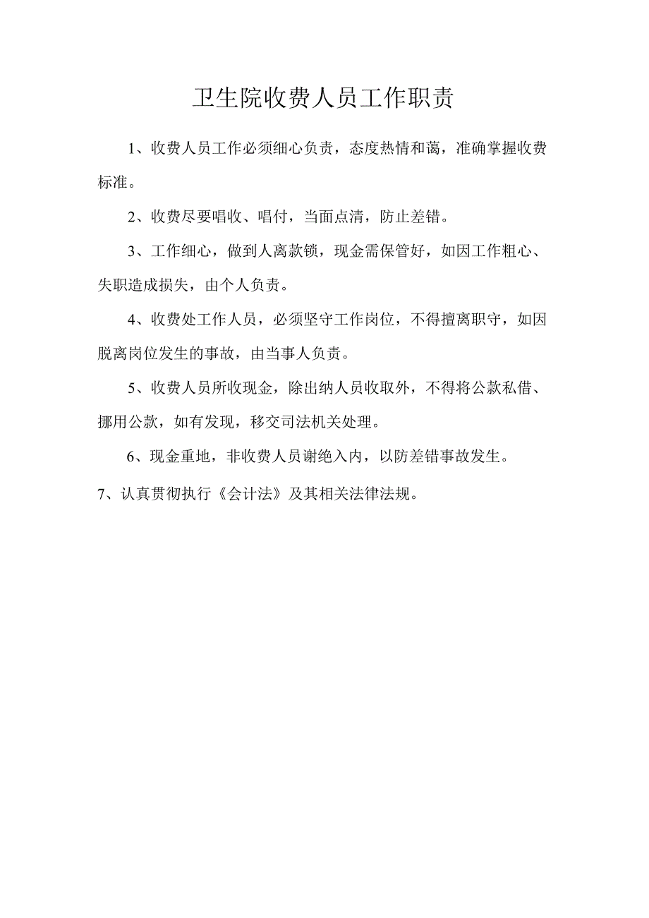 卫生院收费人员工作职责.docx_第1页