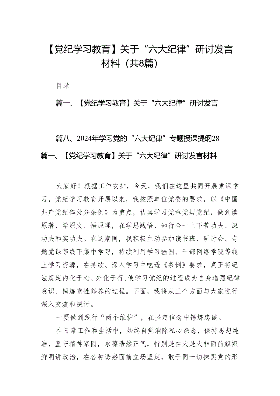 【党纪学习教育】关于“六大纪律”研讨发言材料8篇供参考.docx_第1页