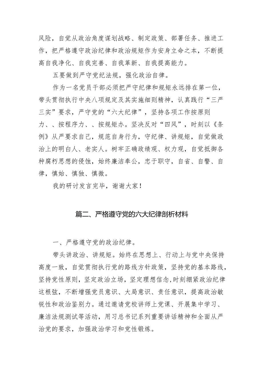 【党纪学习教育】关于“六大纪律”研讨发言材料8篇供参考.docx_第3页