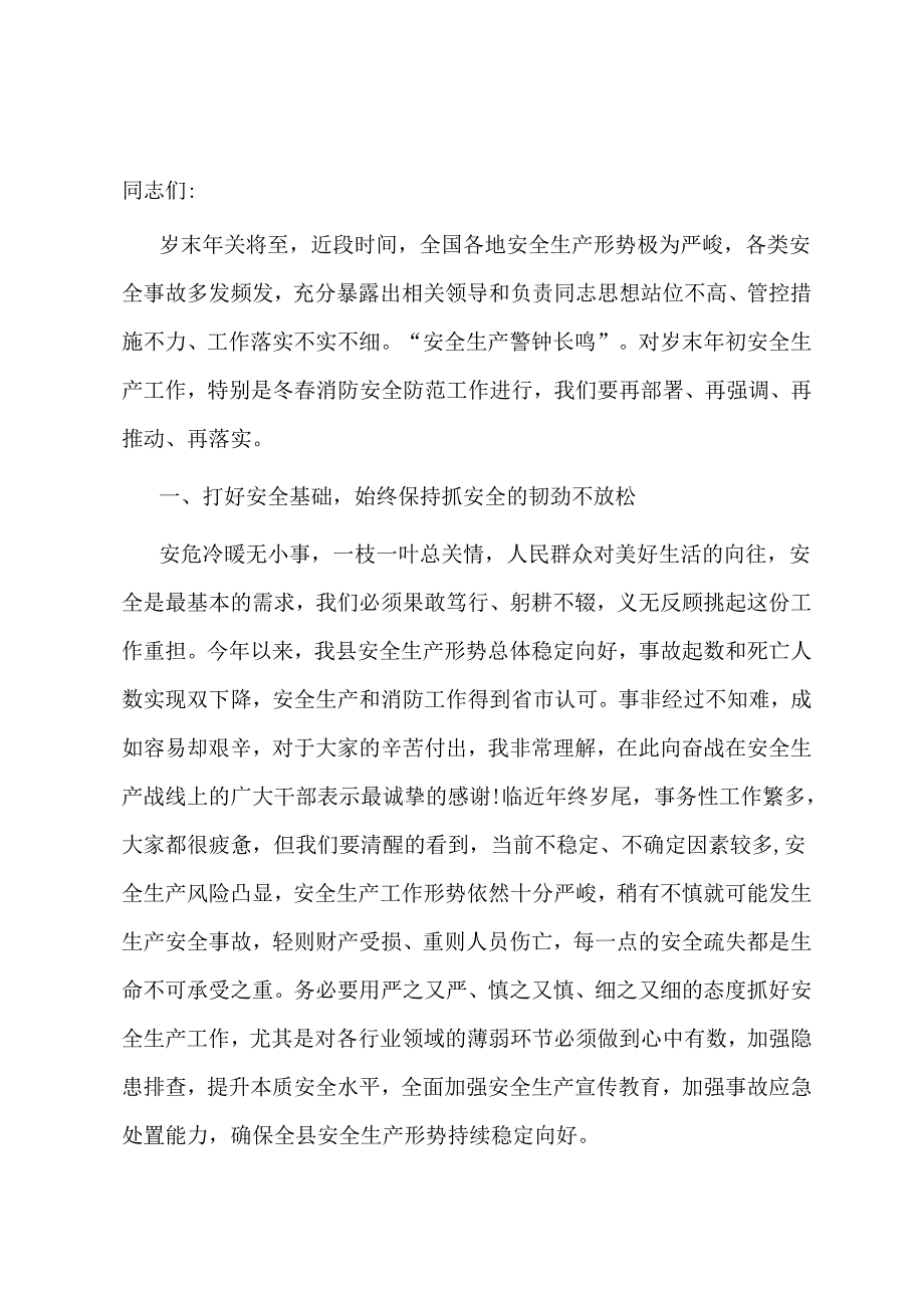 年末安全生产及消防会议讲话.docx_第1页