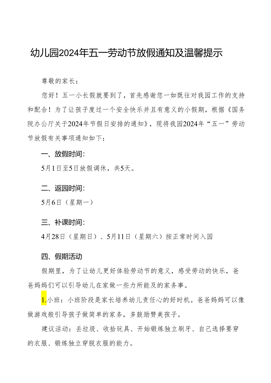 三篇幼儿园2024年五一劳动节放假通知及温馨提示最新范文.docx_第1页