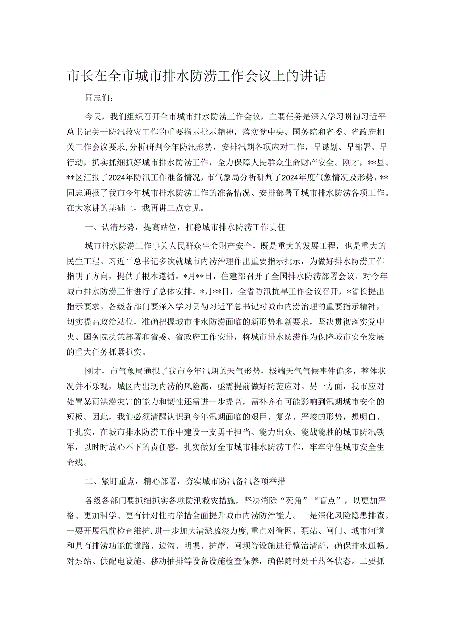 市长在全市城市排水防涝工作会议上的讲话.docx_第1页