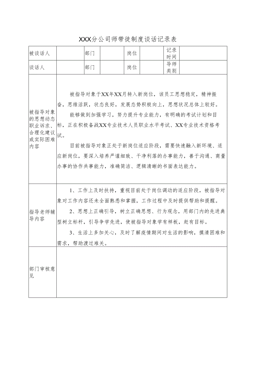 XX分公司师带徒制度谈话记录表.docx_第1页