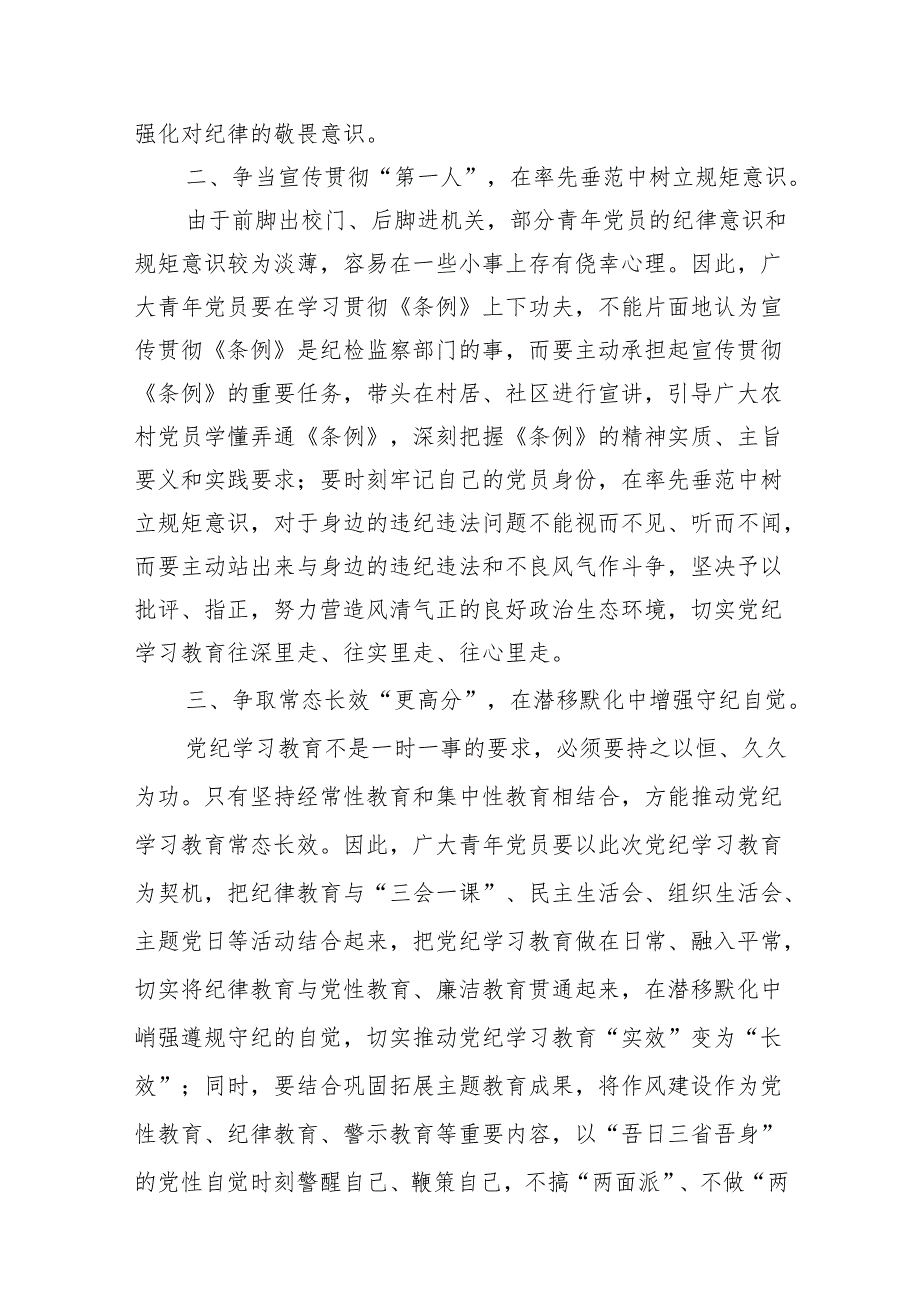 2024年党纪学习教育研讨发言材料范文精选(7篇).docx_第3页