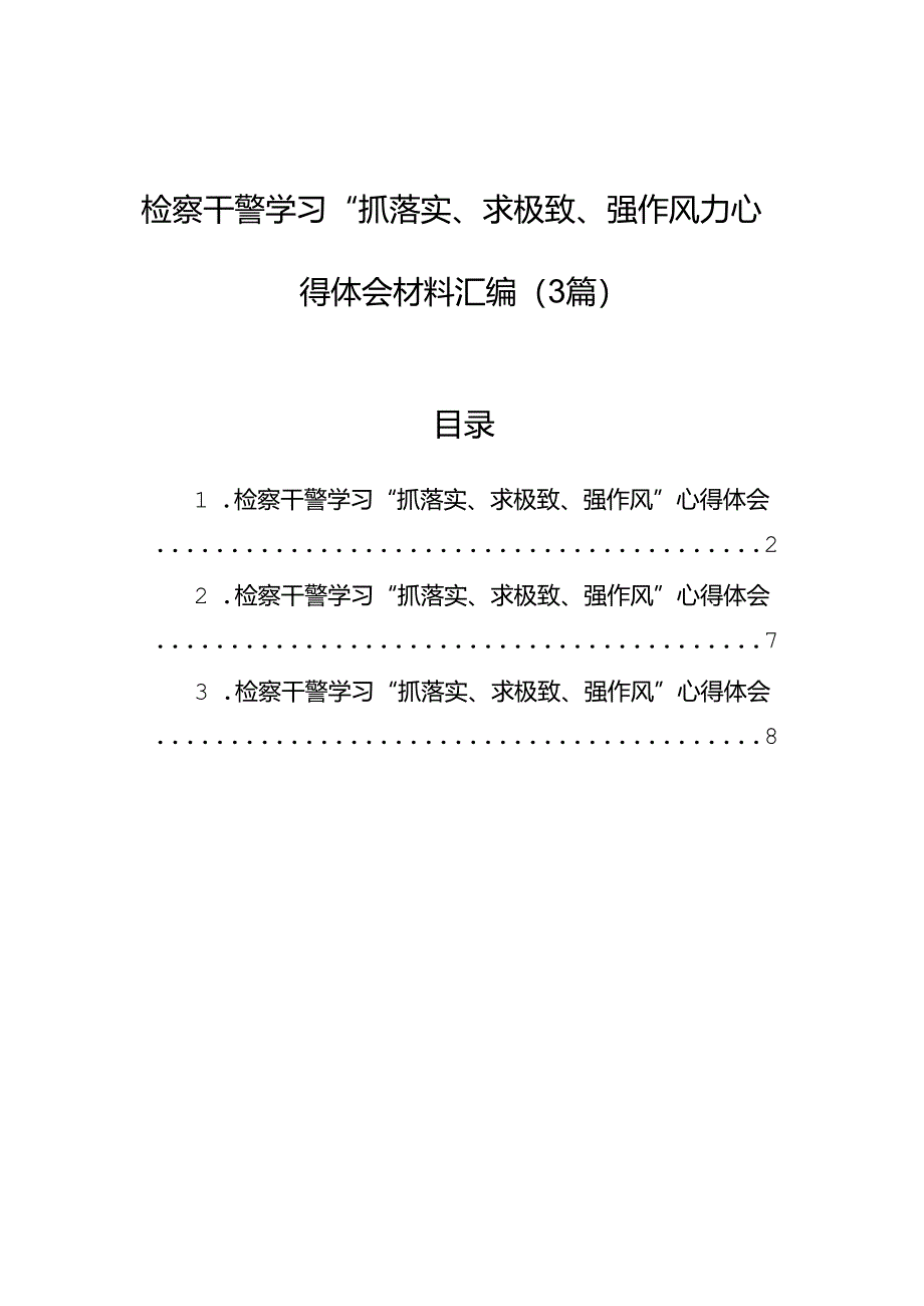 检察干警学习“抓落实、求极致、强作风”心得体会材料汇编（3篇）.docx_第1页