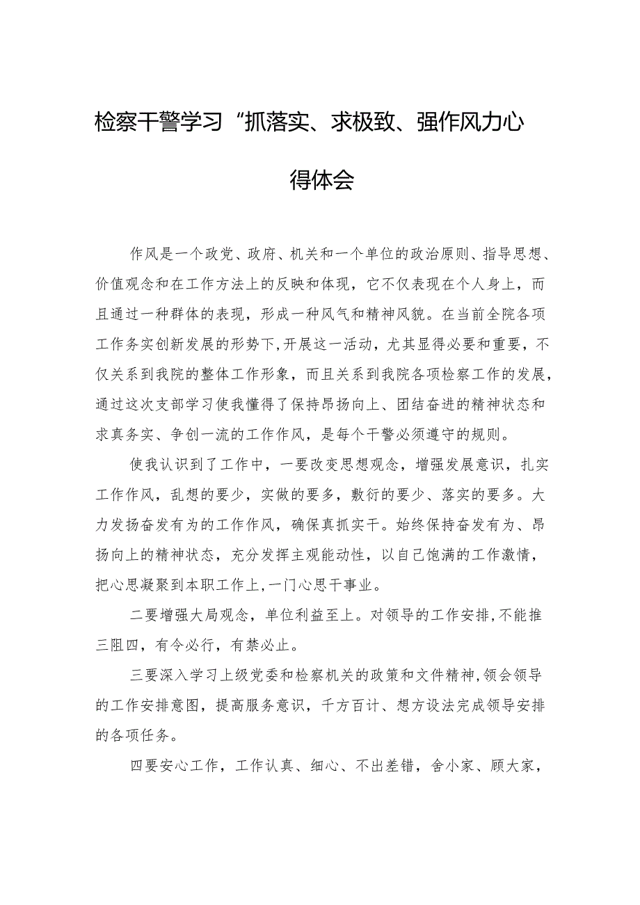 检察干警学习“抓落实、求极致、强作风”心得体会材料汇编（3篇）.docx_第2页