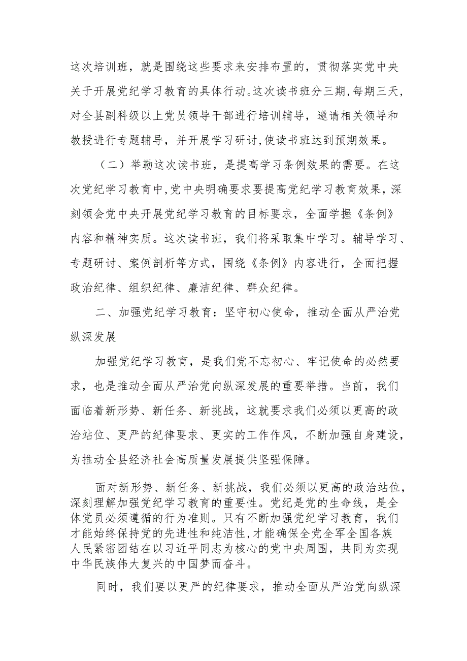 某县纪委书记在全县党纪学习教育读书班开班仪式上的讲话2.docx_第2页