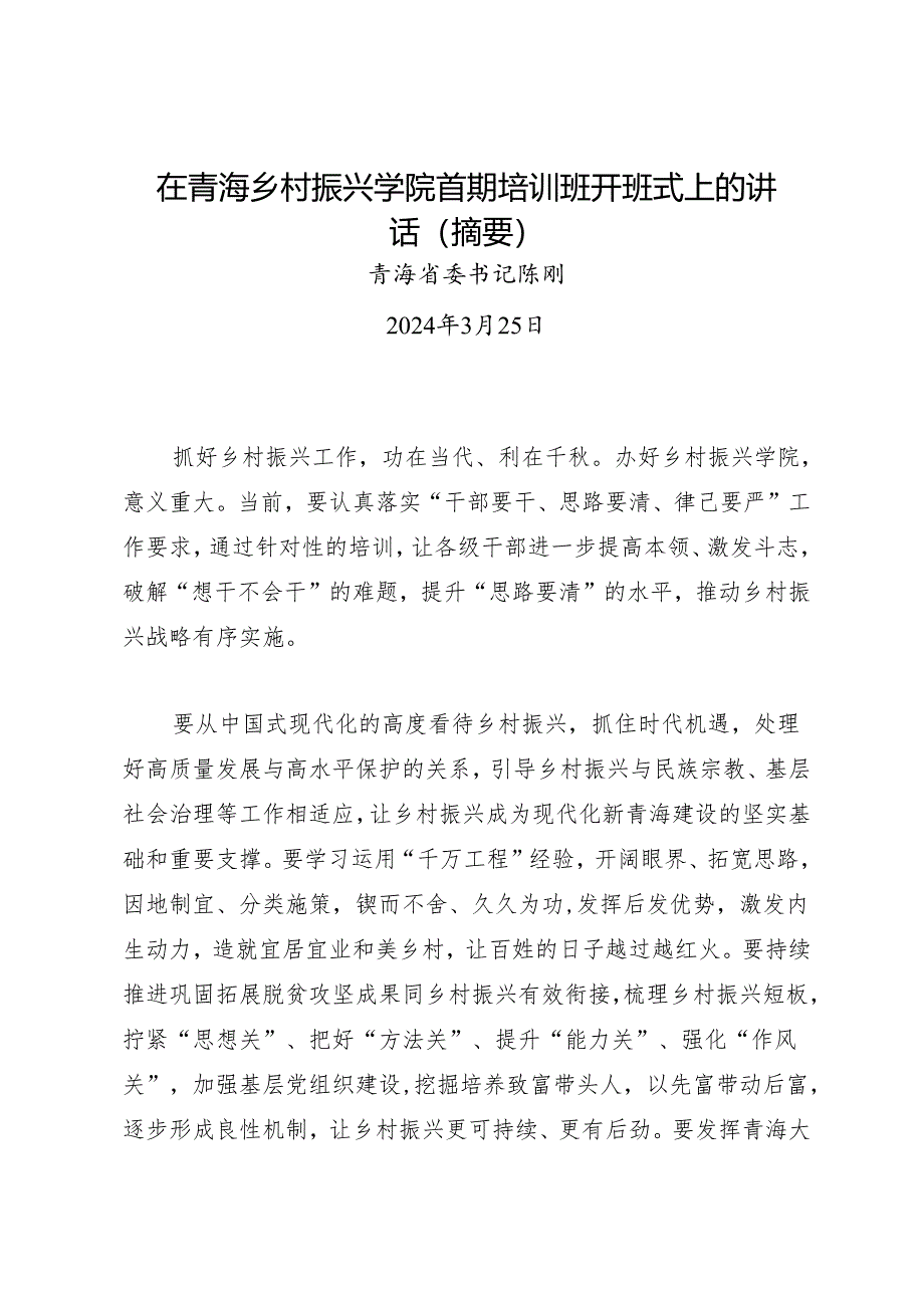 领导讲话∣培训：20240325在青海乡村振兴学院首期培训班开班式上的讲话（摘要）——青海省委书记陈刚：.docx_第1页