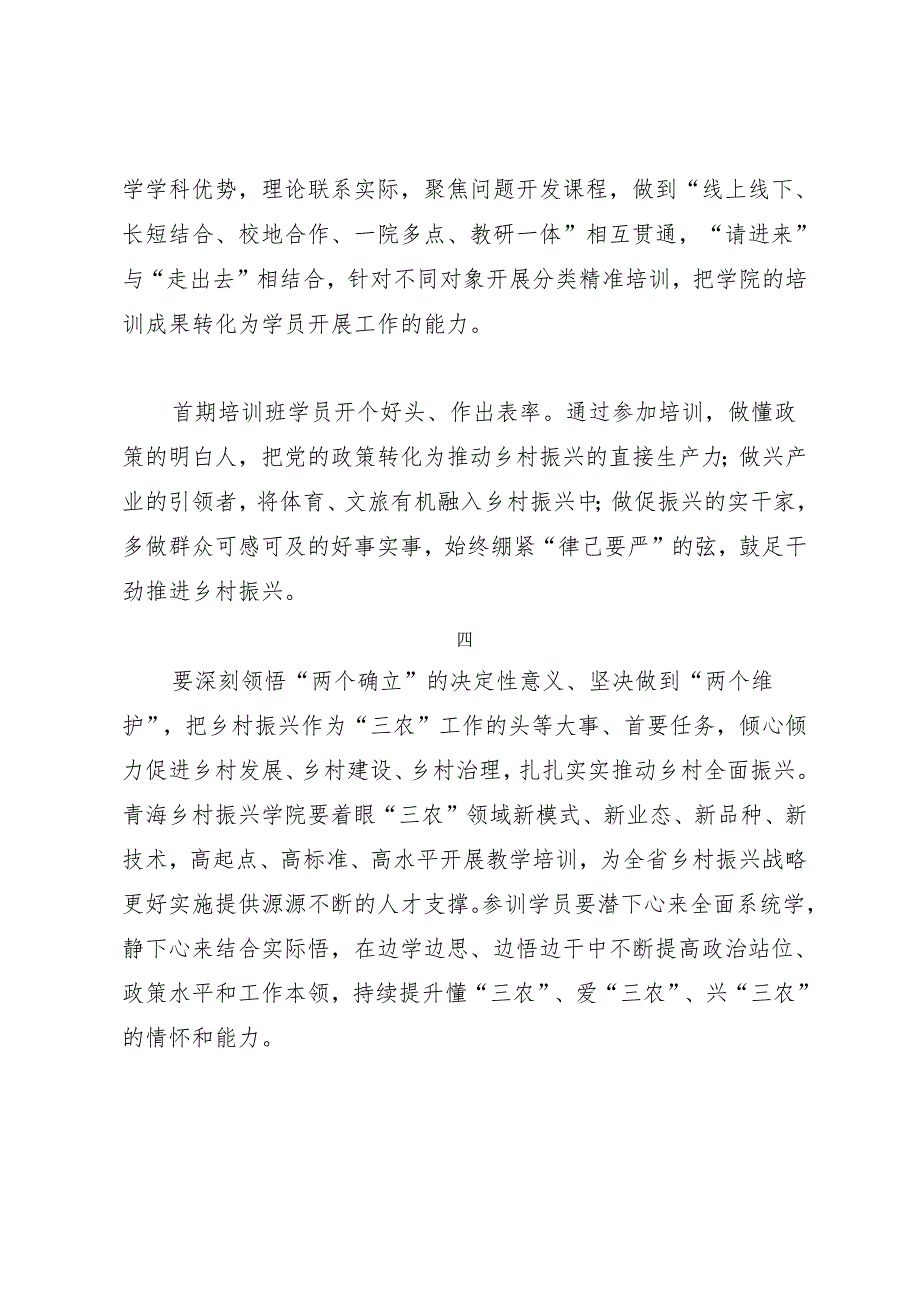 领导讲话∣培训：20240325在青海乡村振兴学院首期培训班开班式上的讲话（摘要）——青海省委书记陈刚：.docx_第2页