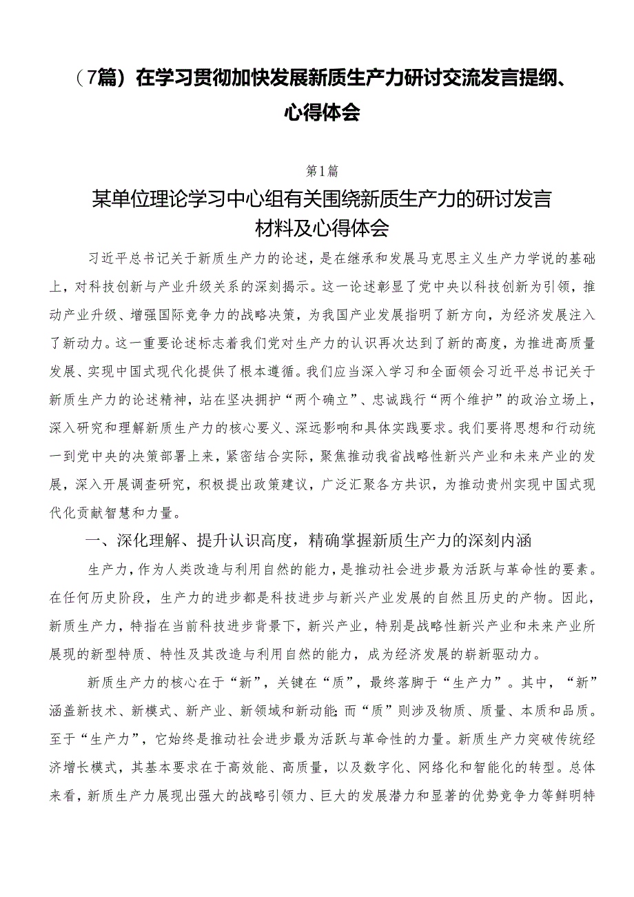 （7篇）在学习贯彻加快发展新质生产力研讨交流发言提纲、心得体会.docx_第1页