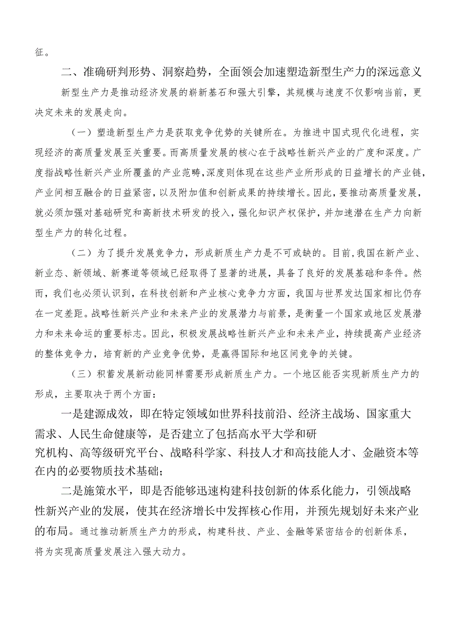 （7篇）在学习贯彻加快发展新质生产力研讨交流发言提纲、心得体会.docx_第2页