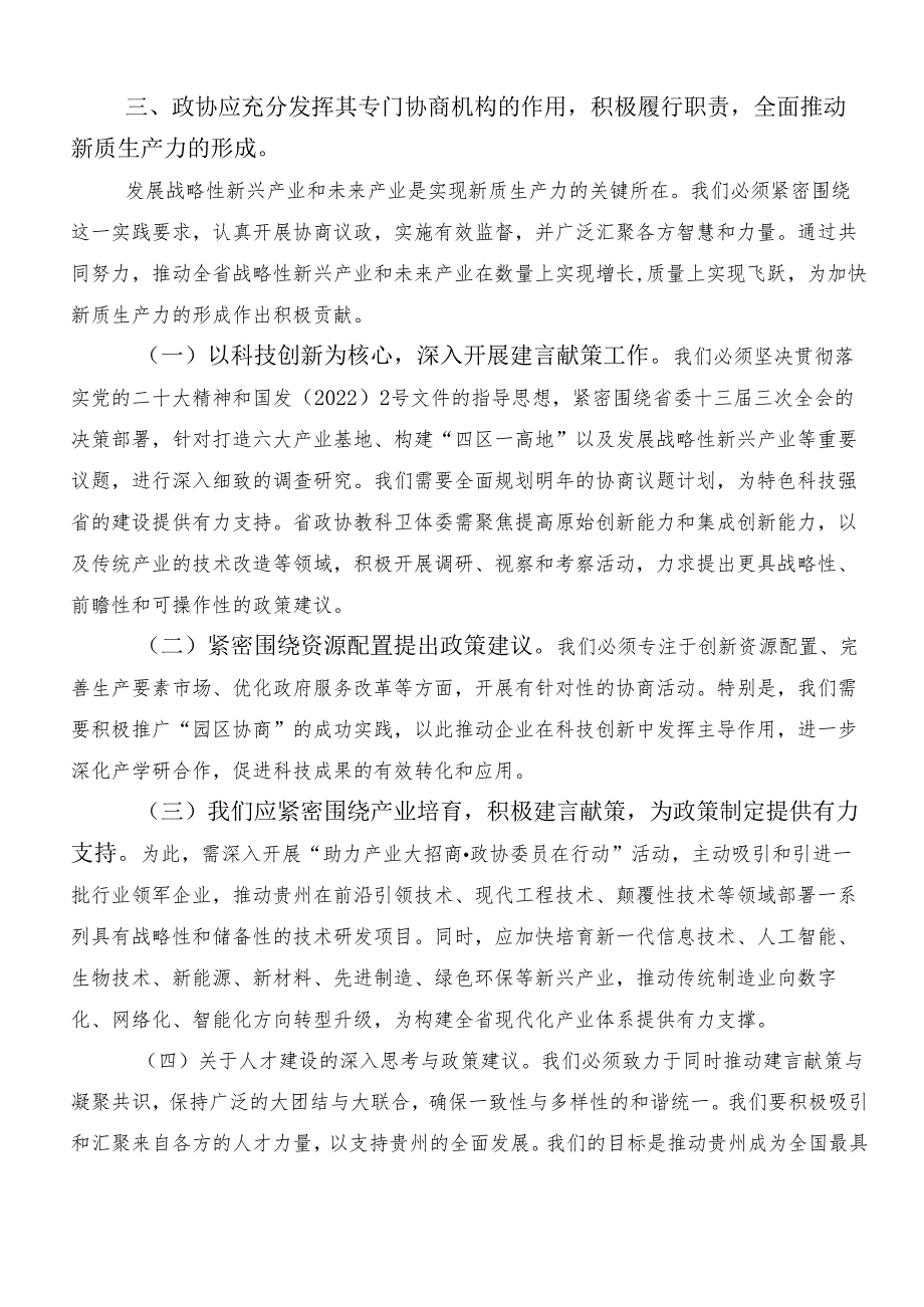 （7篇）在学习贯彻加快发展新质生产力研讨交流发言提纲、心得体会.docx_第3页