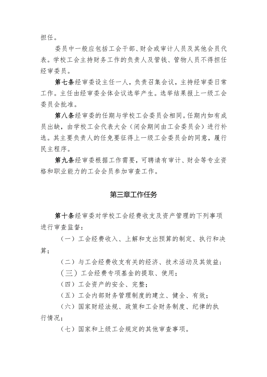 中山大学工会经费审查委员会工作规程.docx_第2页