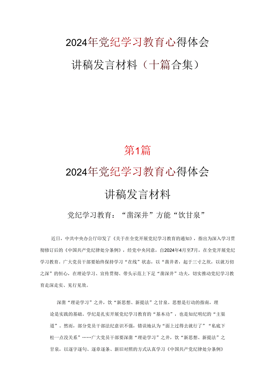 党课党纪学习教育学习心得研讨材料资料合集.docx_第1页