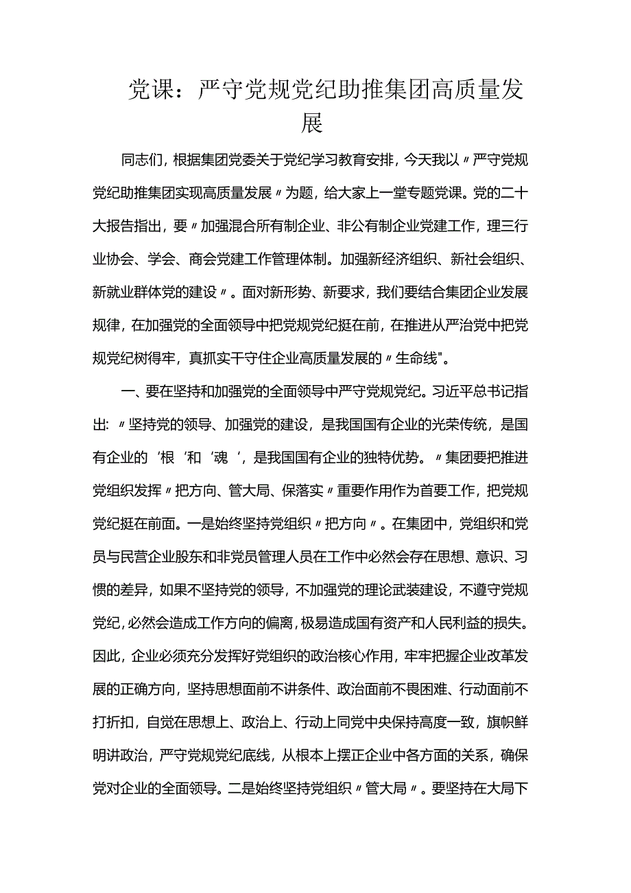 党课：严守党规党纪助推集团高质量发展.docx_第1页