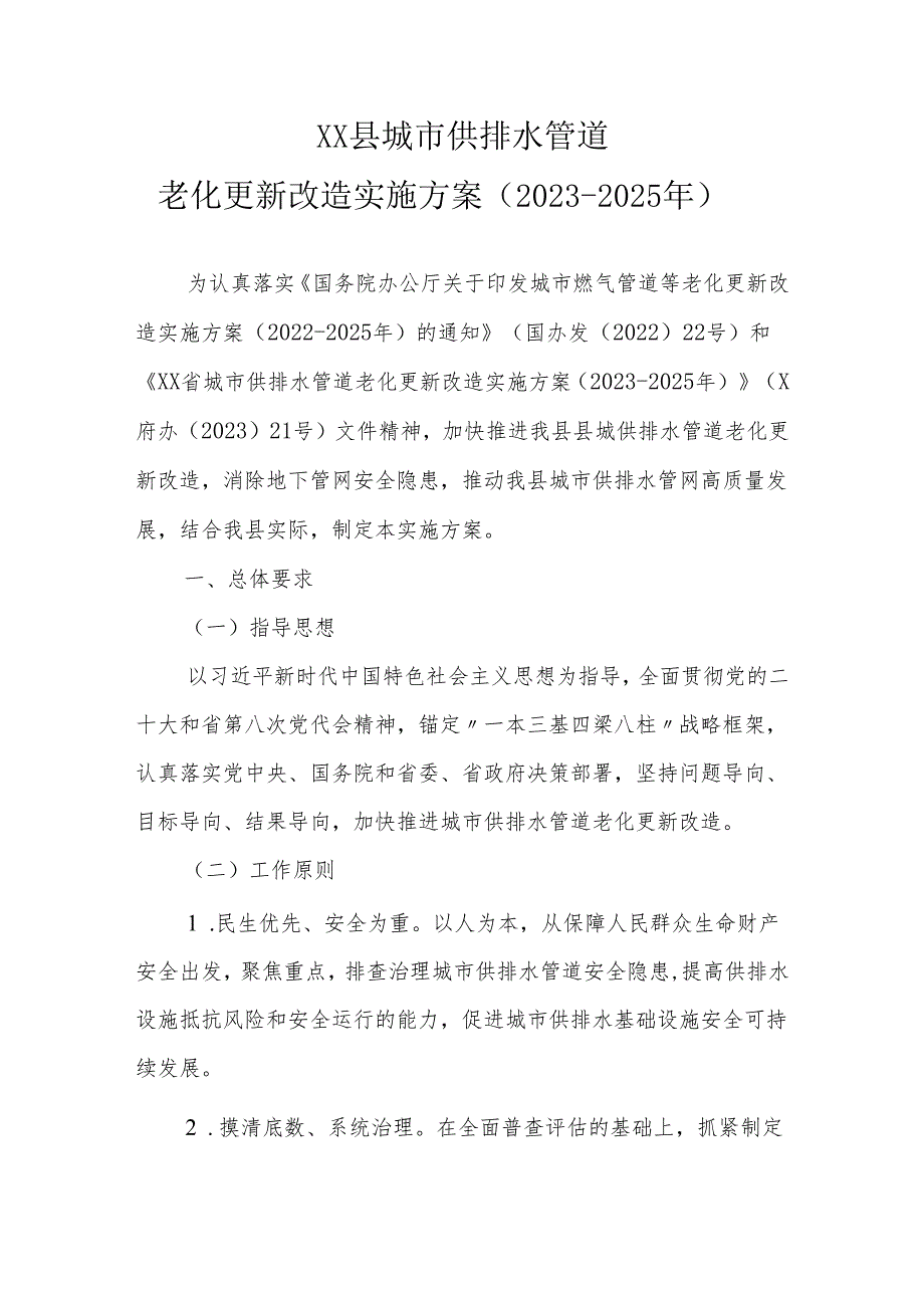 XX县城市供排水管道老化更新改造实施方案（2023-2025年）.docx_第1页