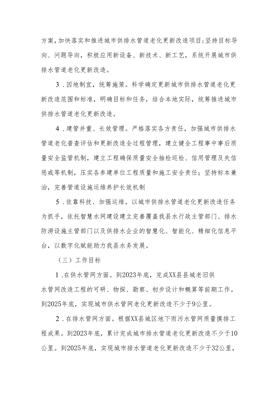 XX县城市供排水管道老化更新改造实施方案（2023-2025年）.docx_第2页