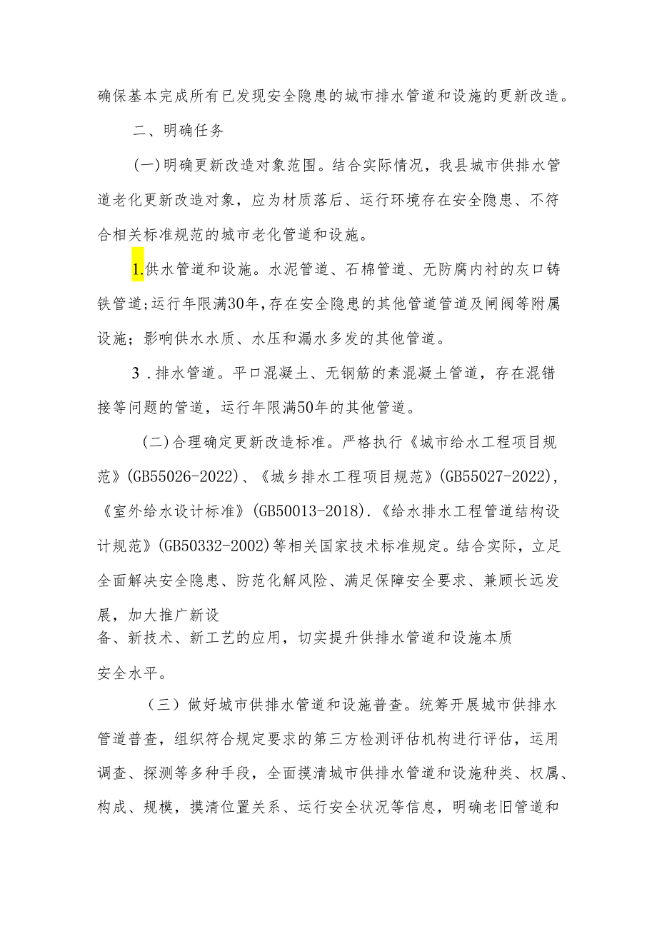 XX县城市供排水管道老化更新改造实施方案（2023-2025年）.docx_第3页