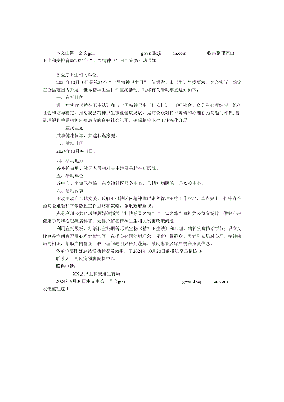 卫生和计划育局2024年“世界精神卫生日”宣传活动通知.docx_第1页